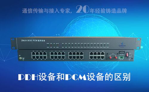 PDH設備和PCM設備的區別？